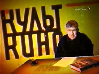 staroetv.su / Культ кино (Культура, 29.04.2007) Фильм "Настройщик"