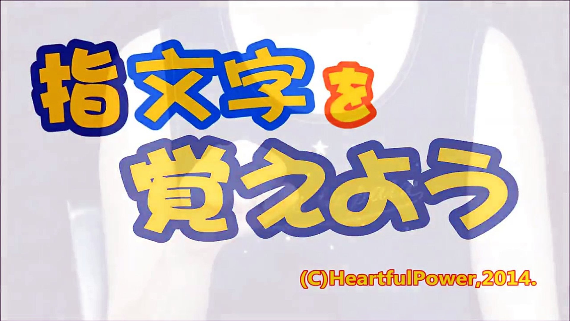 手話の指文字練習用動画 ア行 手話の指文字を覚えよう Video Dailymotion