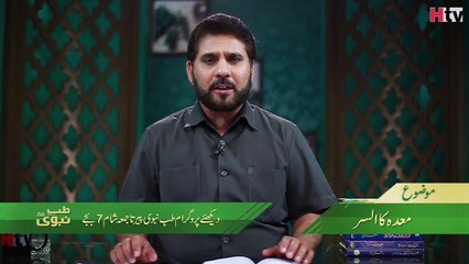 Stomach (meda) Ka Alsar Tib-e-Nabvi -HTV