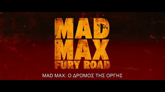 MAD MAX: Ο ΔΡΟΜΟΣ ΤΗΣ ΟΡΓΗΣ 3D (Mad Max: Fury Road 3D) Υποτιτλισμένο trailer C