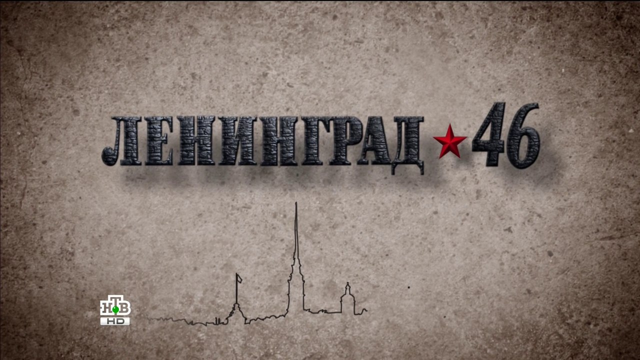 Ленинград 46 (12 серия)HD