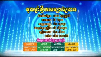Jol Chnam Thmey Rok Songsa Oy Ban, Buth Seyha, ចូលឆ្នាំថ្មីរ