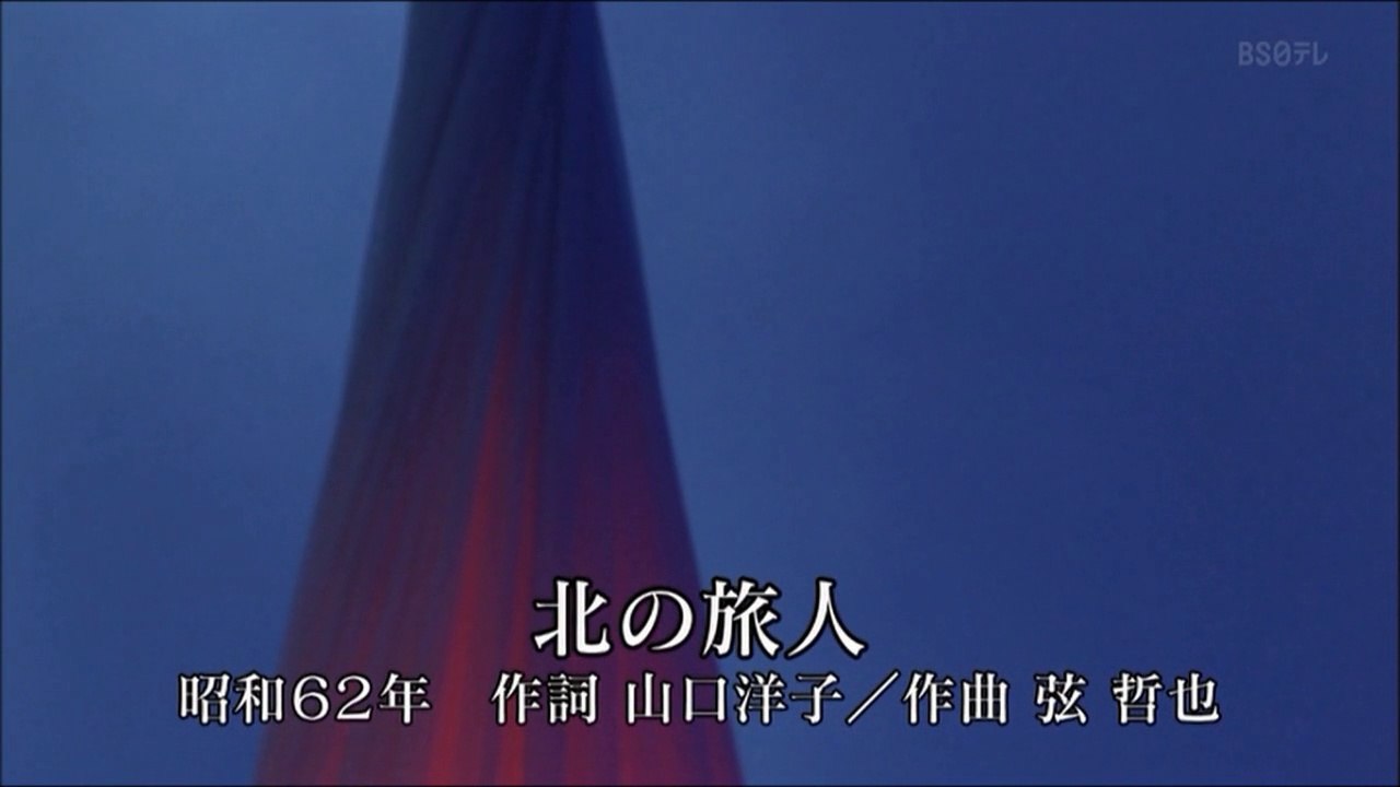 北の旅人 HD