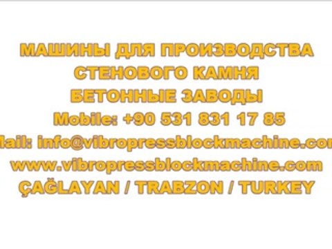 bessconcreteblockmachine.com/ +90 549 325 66 70 -шлакоблочный станок в казахстане