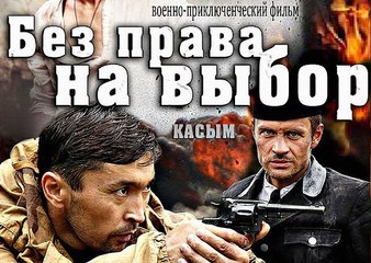 Без права на выбор. Серия 4