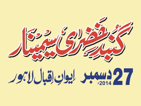 Full Speach in HD Gumbad e Khazra Seminar Lahore (27-12-14) by Dr Mohammad Ashraf Asif Jalali sb (SMRC SIALKOT)