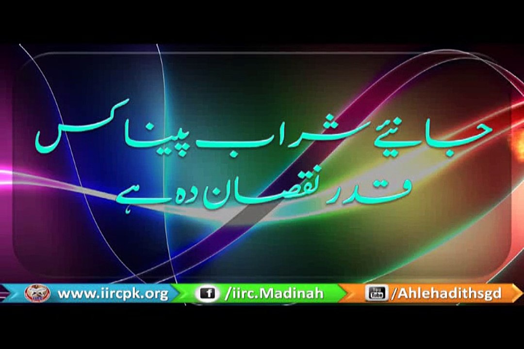 Sharab Peena ??? جانیئے شراب پینا کس قدر نقصان دہ ہے