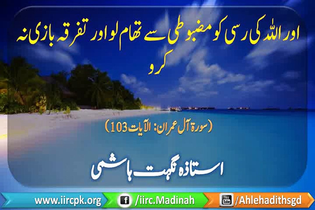 Allah Ki Rassi Ko Mazbooti Se Thaam Lo Aur Tafarqa Bazi Na karo By Ustazah Nighat Hashmi