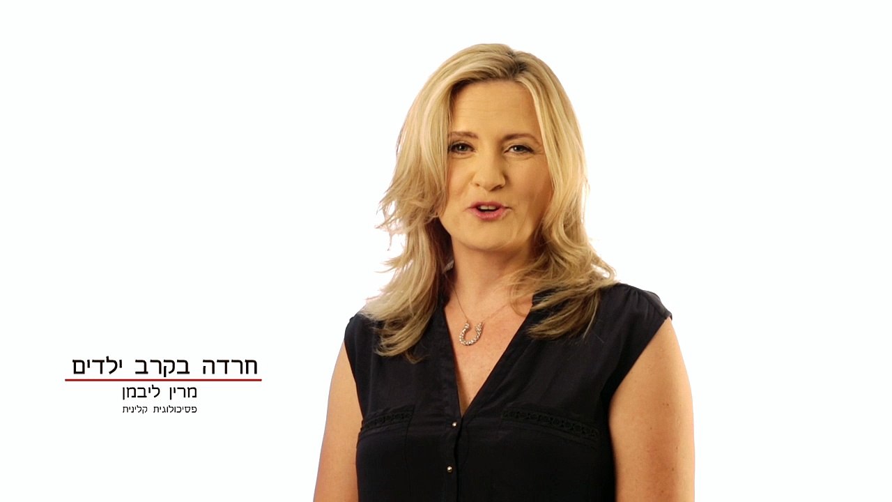 חרדה בילדים, חרדות בילדים, חרדה של ילדים, מרין ליבמן פסיכולוגית קלינית