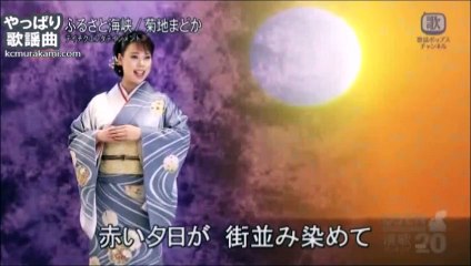 菊地まどか 「ふるさと海峡」～歌詞テロップ付き（フルコーラス）