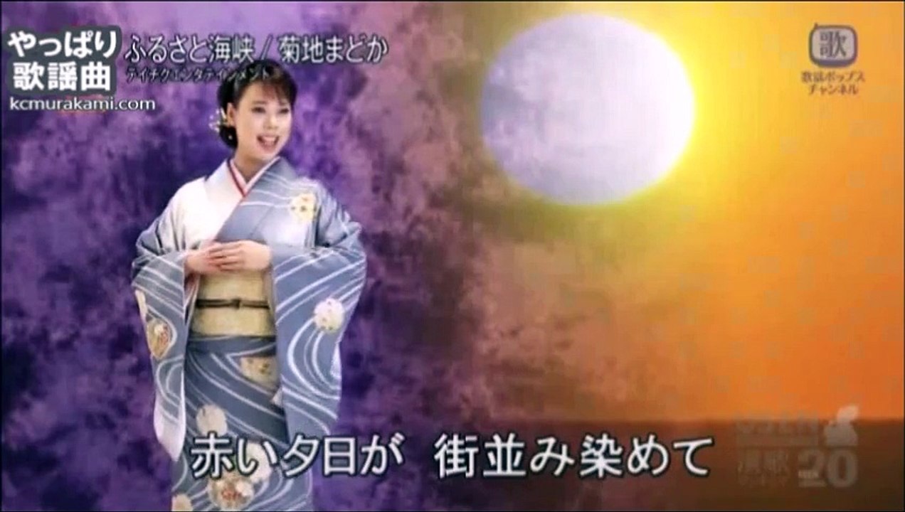 菊地まどか 「ふるさと海峡」～歌詞テロップ付き（フルコーラス）