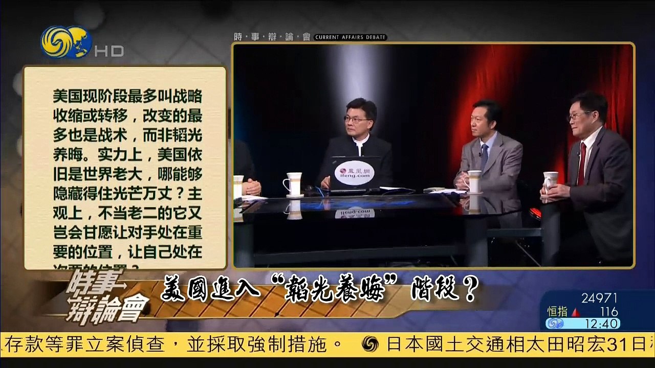 20150331 时事辩论会 美国进入“韬光养晦”阶段了吗