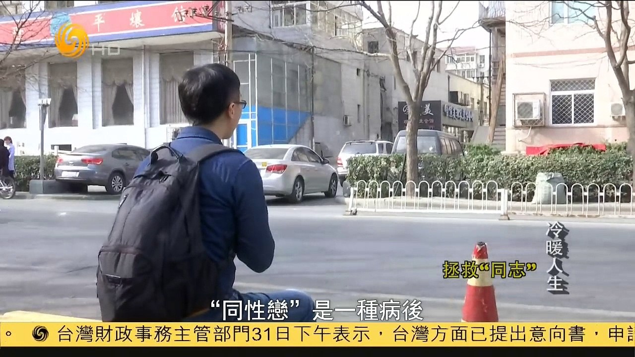 20150331 冷暖人生 拯救“同志”