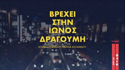 Κώστας Λειβαδάς & Μελίνα Ασλανίδου - Βρέχει Στην Ίωνος Δραγούμη