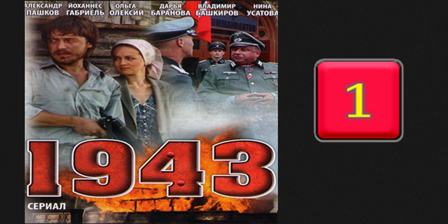1943-1серия