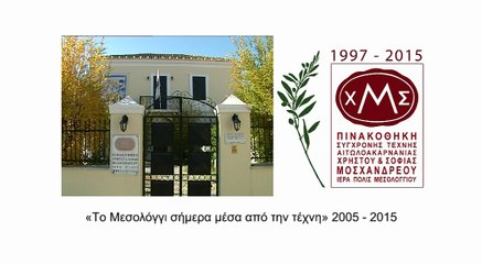 Γ' Διαδρομές Το Μεσολόγγι και ο Λόρδος Βύρων Εγκαίνια Έκθεσης 2015