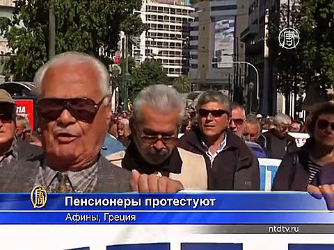 Греческие пенсионеры вышли на протест