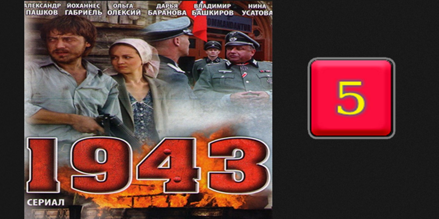 1943-5серия