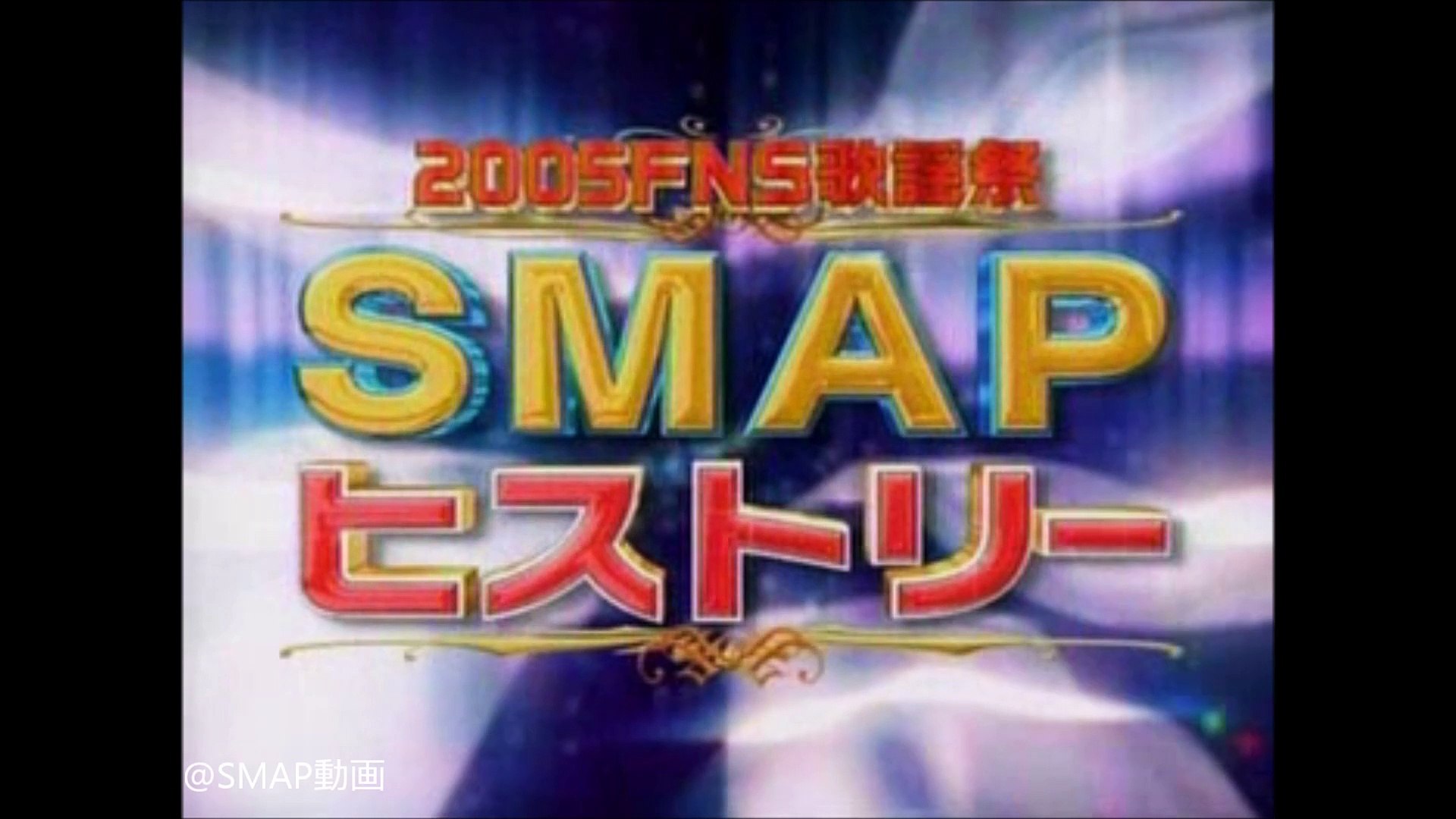 Fns Smaphistory 仕切っちゃう中居君に慎吾君がw 動画 Dailymotion