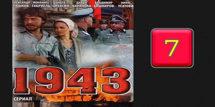 1943-7серия