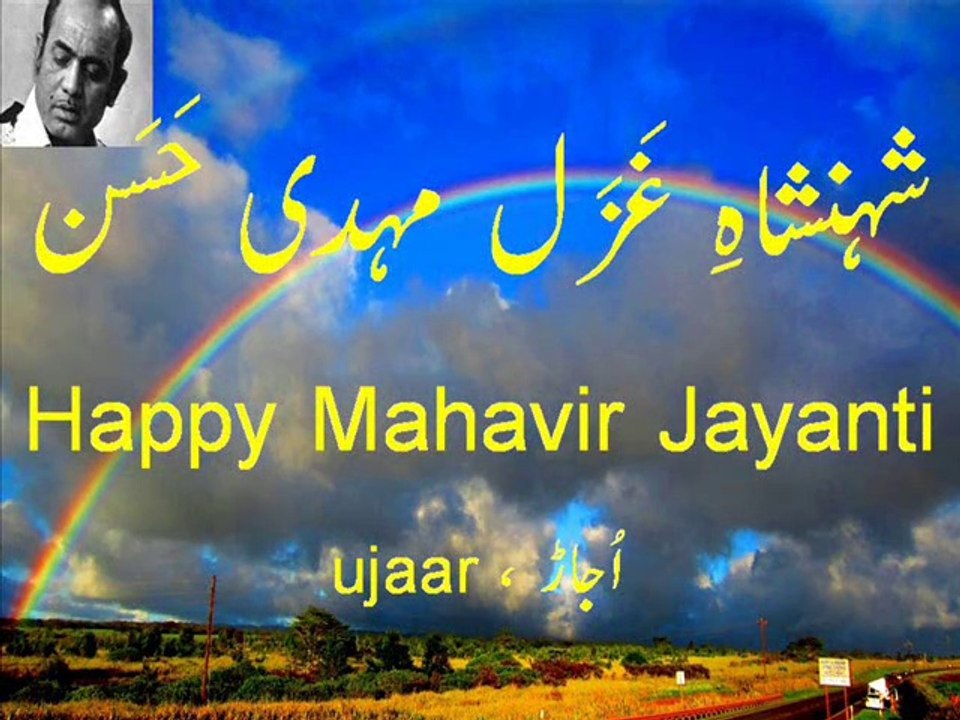 Mehdi Hassan Happy Mahavir Jayanti - mugham baat pahaili aisi Live Performance