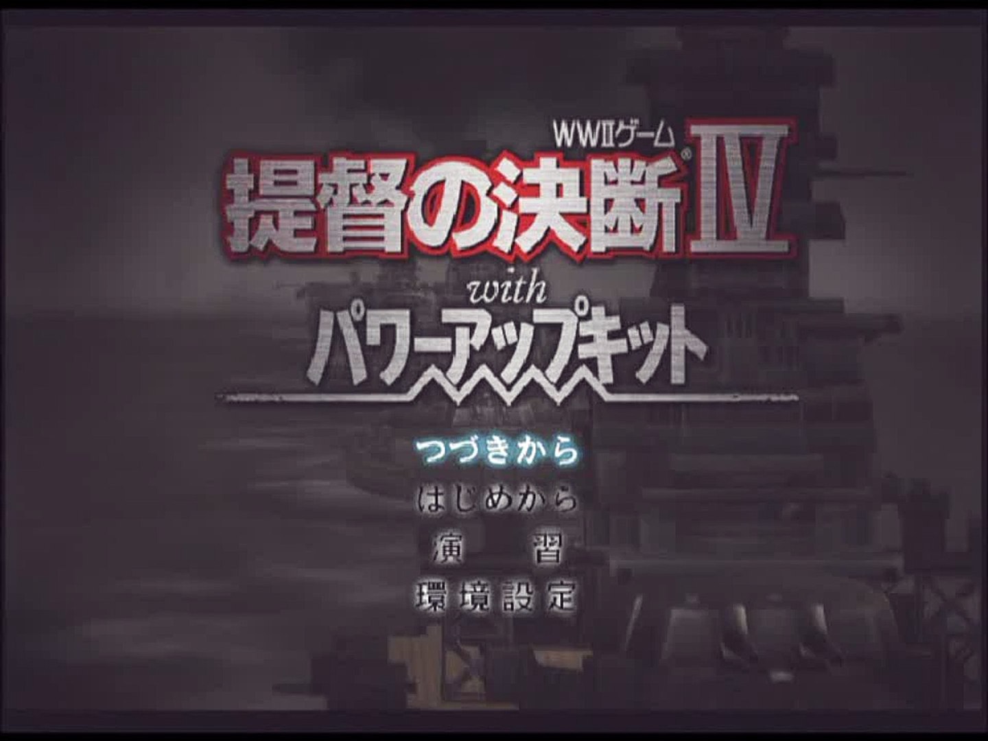 提督の決断4 Ps2 坊ノ岬沖海戦 大和特攻 にてアメリカに勝つ Video Dailymotion