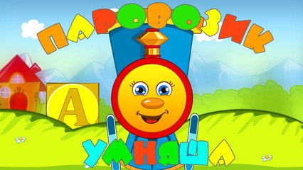 Развивающие Мультики - Паровозик Умняша - поезд с буквами