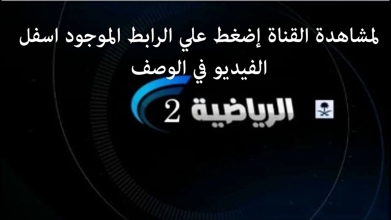 مشاهدة قناة السعودية الرياضية 2 الثانية بث مباشر اون لاين
