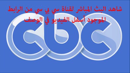 قناة سي بي سي بث مباشر اون لاين CBC Live
