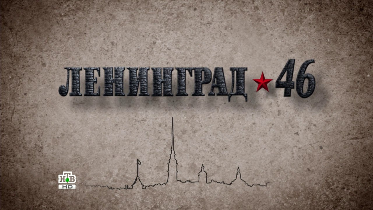 Ленинград 46 (16 серия)HD