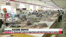 S. Korean gov't calls for wage freeze at Kaesong Complex