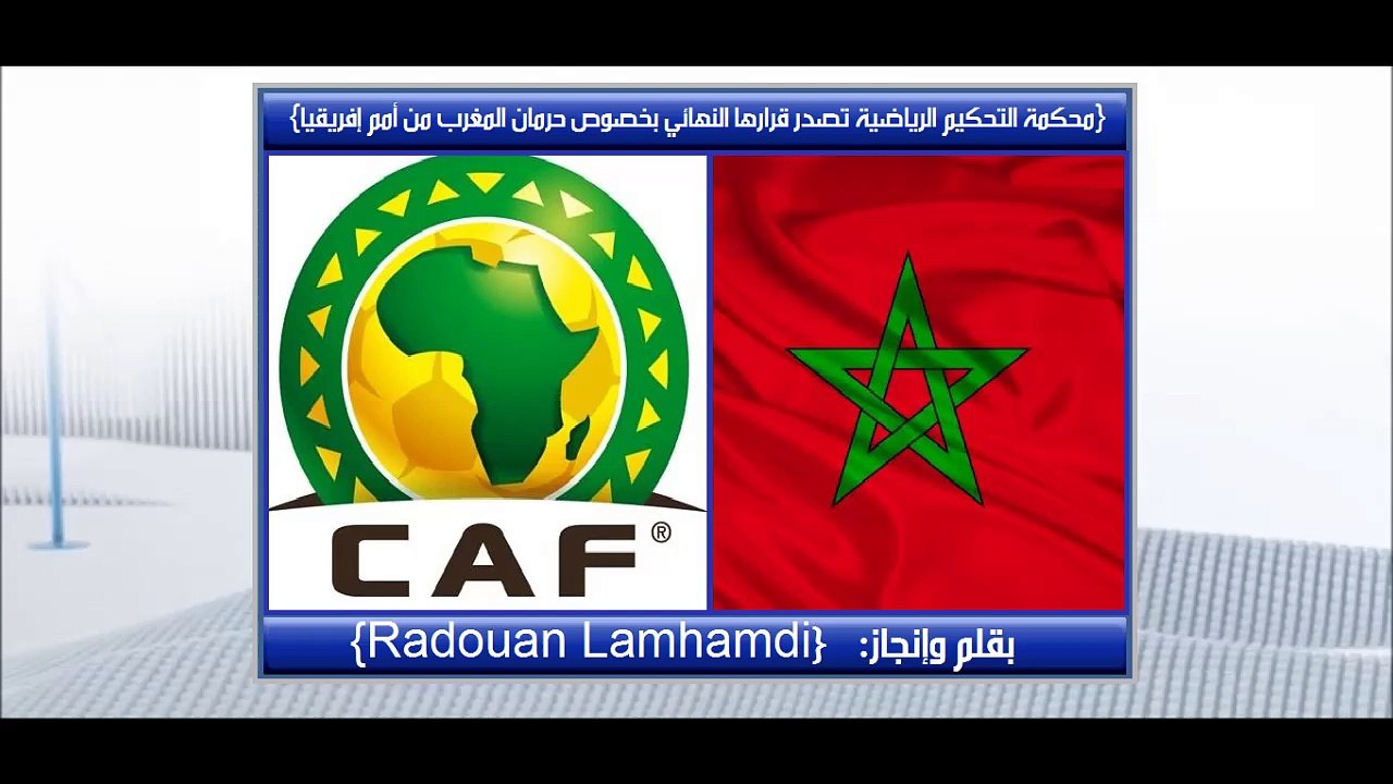 محكمة التحكيم الرياضية "الطاس" تصدر قرارها النهائي بخصوص حرمان المغرب من كأس أمم أفريقيا