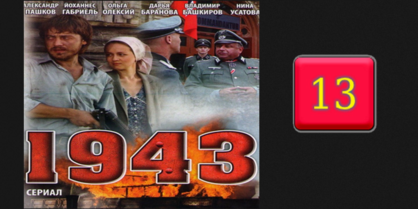1943-13серия