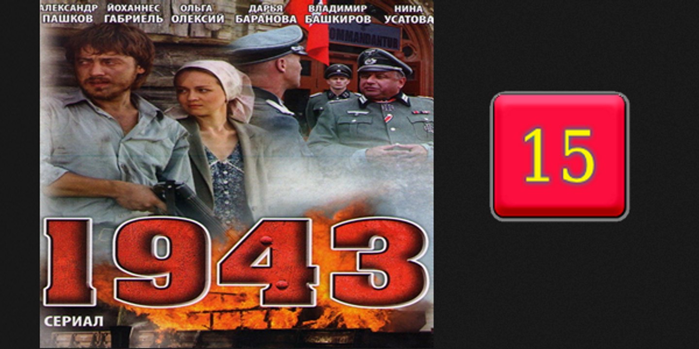1943-15серия