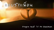 เพลง แอบรักเพื่อน __ Pinpin feat. โก้ Mr.Saxman