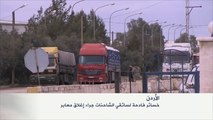 خسائر سائقي الشاحنات جراء إغلاق معابر بالأردن