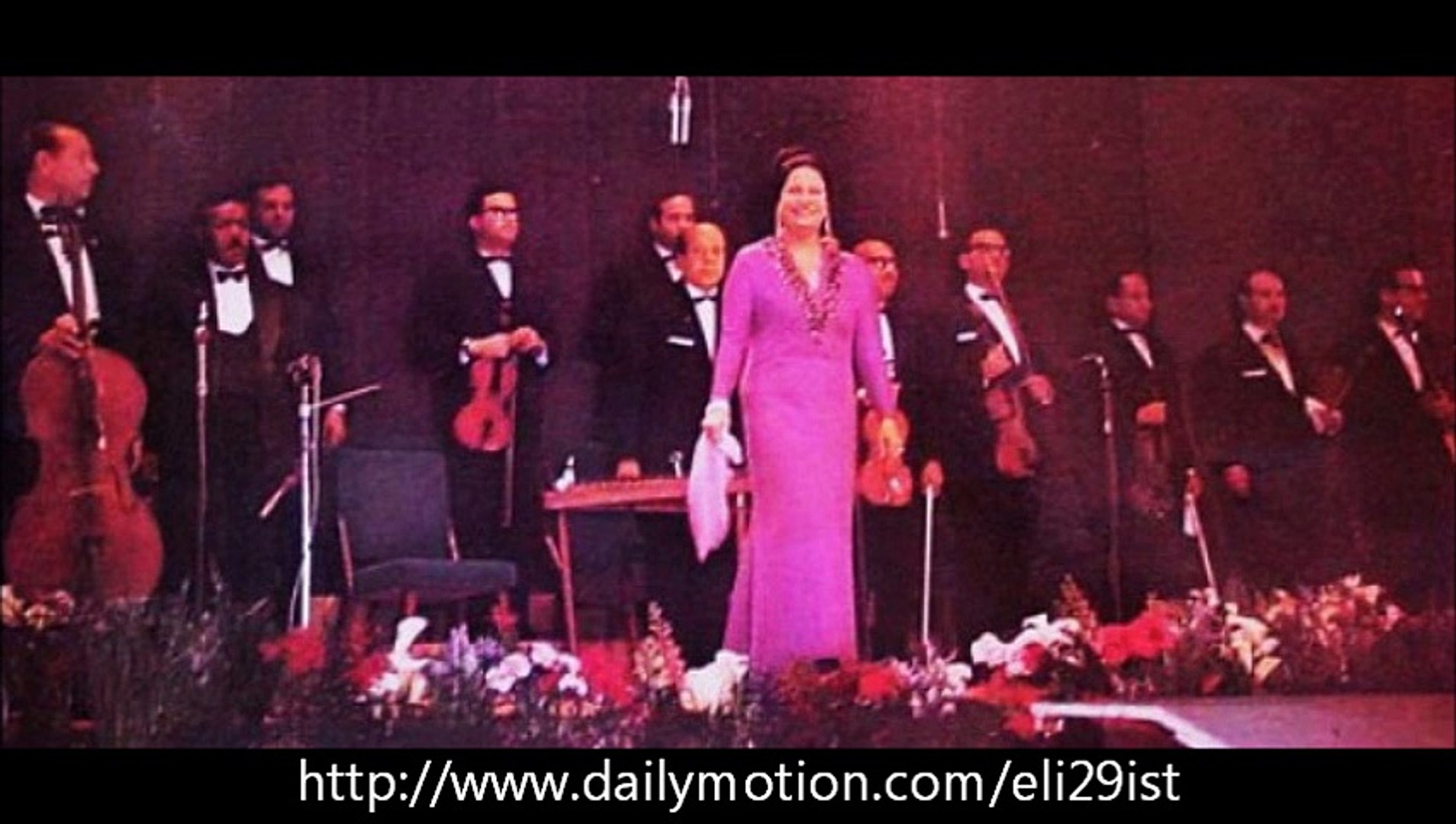 أم كلثوم في أغنية ألف ليلة وليلة - حفلة كاملة ورعة ونادرة Umm Kulthum - Alf  Leila wa Leila - فيديو Dailymotion