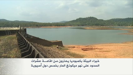 خبراء بكمبوديا يحذرون من إقامة السدود على نهر ميكونغ