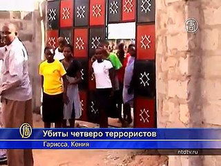 Теракт в Кении: не менее 147 студентов погибли