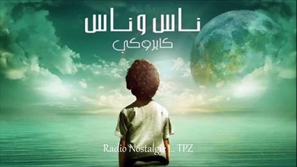 كايروكي - كل حاجة بتعدى - Cairokee- Kol Haga Betaady