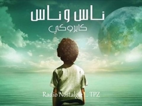 كايروكي - غمض عينك - Cairokee - Ghammed Einak