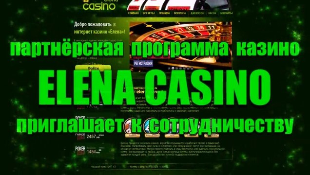 Партнёрская программа казино Elena Casino (Елена)