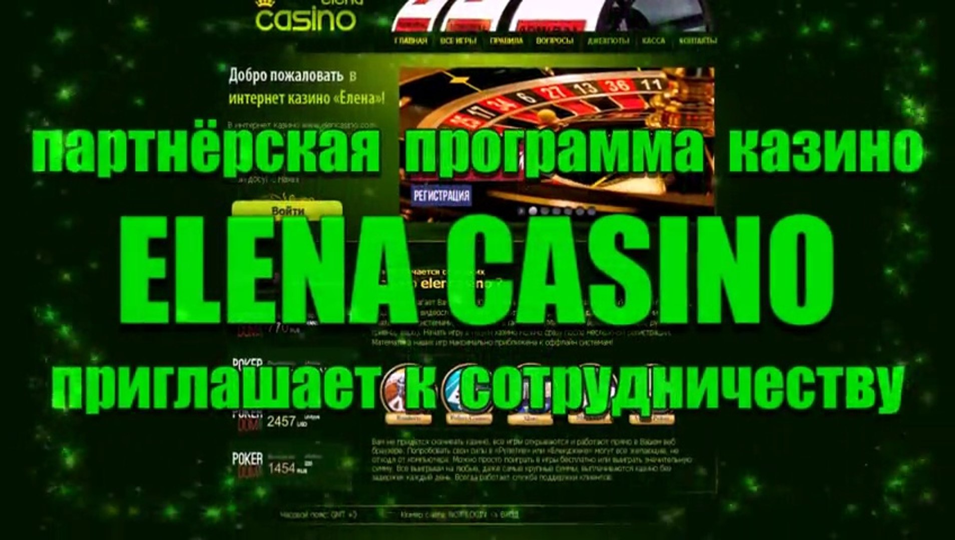 Партнёрская программа казино Elena Casino (Елена)