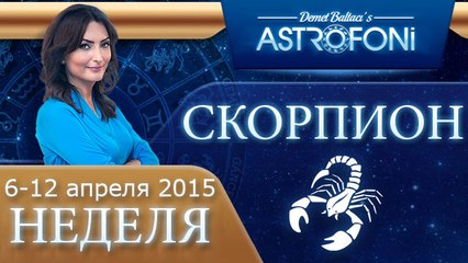 Скорпион: Aстрологический прогноз на неделю 6 - 12 апреля 2015 года