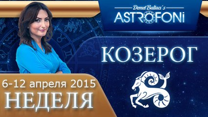 Козерог: Aстрологический прогноз на неделю 6 - 12 апреля 2015 года
