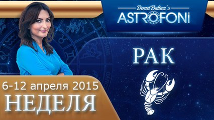 Рак: Aстрологический прогноз на неделю 6 - 12 апреля 2015 года