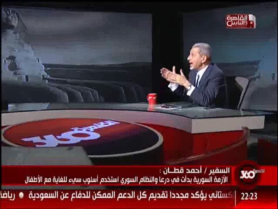 السفير احمد قطان - هناك ادلة كثيرة تؤكد ان النظام السورى استخدم السلاح الكيميائى ضد شعبه