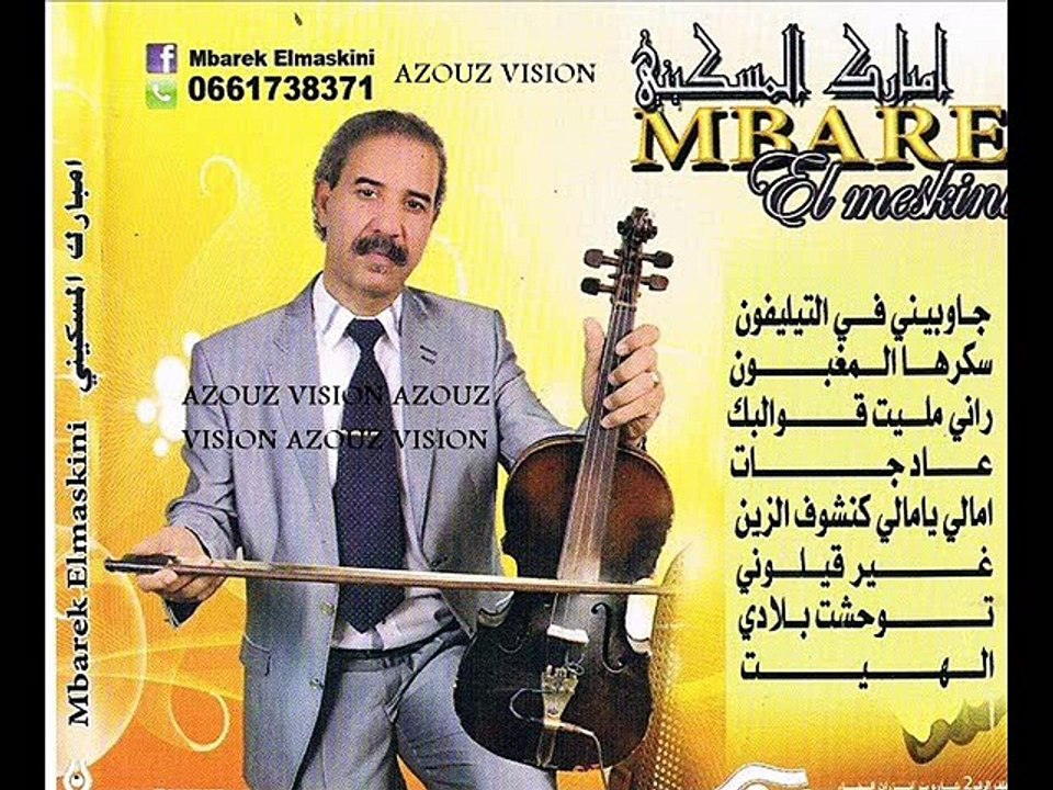 Mbarek El Meskini - 2014 - Vol 02 - Ghir 9ilouni