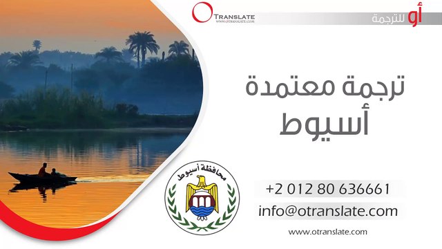 ترجمة معتمدة - أسيوط - 01280636661