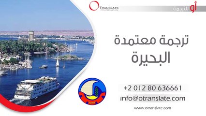 ترجمة معتمدة - البحيرة  - 01280636661
